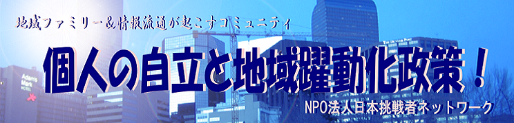 支え愛のコミュニティと協働ネットワークで地域活性化